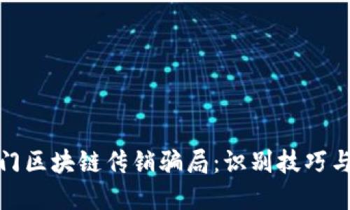 : 揭露厦门区块链传销骗局:识别技巧与风险防范