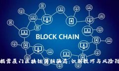 : 揭露厦门区块链传销骗局
