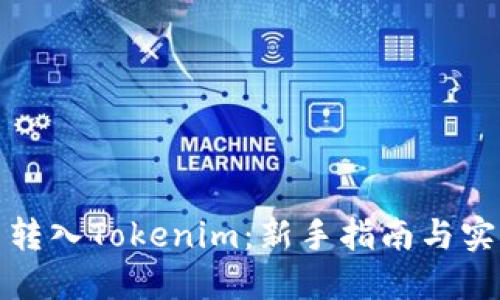 火币网转入Tokenim:新手指南与实用技巧