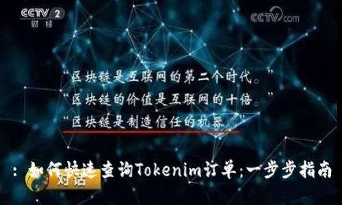 : 如何快速查询Tokenim订单:一步步指南