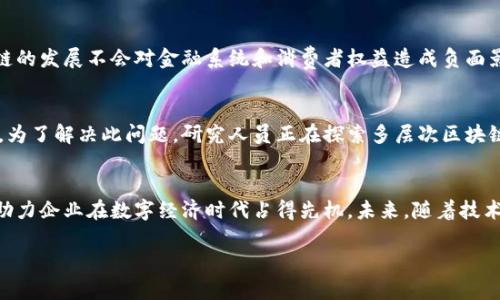 xiaoti区块链实战技法详解：全面揭秘与应用/xiaoti
区块链, 实战技法, 区块链应用, 区块链技术/guanjianci

引言
区块链技术自2009年比特币的出现以来，迅速发展并渗透到各个行业领域，它不仅是加密货币的基础，还在金融、物流、供应链管理、保险、医疗等多个领域展现出巨大的应用潜力。对于希望深入了解区块链并掌握其实战技法的开发者和企业来说，理解其核心概念和应用方法是至关重要的。

区块链基础概念
在深入探讨区块链实战技法之前，我们首先需要了解什么是区块链。区块链是一种去中心化的分布式账本技术，确保了数据的透明性和安全性。区块链由一系列按时间顺序相连的区块组成，每个区块包含了一组交易记录，这些交易记录经过加密后被保存于区块中，形成数据链条。

区块链的核心特性包括：
ul
    listrong去中心化：/strong区块链消除了对中央权威机构的依赖，数据由网络中的每个节点共同维护，降低了系统的单点故障风险。/li
    listrong不可篡改：/strong数据一旦被录入区块链，将难以更改，这为交易的信用提供了保障。/li
    listrong透明性：/strong所有参与者都能够查看到链上的数据，提升了系统的透明度。/li
/ul

区块链实战技法的关键内容
掌握区块链实战技法并不仅仅是了解其理论，更需要实际的操作能力和应用思维。以下是一些核心技法和内容。

h41. 区块链项目的规划与设计/h4
在开始任何区块链项目之前，首先需要进行全面的需求分析与市场调研。在这一步骤中，识别项目的痛点、目标用户群体以及竞争对手至关重要。接下来，需要制定清晰的项目愿景和目标，同时需要设计合理的区块链架构，包括网络结构、共识机制及数据存储方案。

h42. 选择合适的区块链平台/h4
目前，有多种区块链平台可供选择，如以太坊、Hyperledger Fabric、EOS、NEM等。选择适合的区块链平台通常取决于项目需求、开发资源和目标用户。以太坊适合智能合约和去中心化应用（dApps），而Hyperledger Fabric则更适合企业级解决方案。

h43. 智能合约的开发与部署/h4
智能合约是区块链中重要的一环，它允许用户将条款和条件写入代码中，自动执行合约条款。为了开发智能合约，开发者需要掌握相应的编程语言（如Solidity用于以太坊）。此外，还需要进行严格的安全审计，以避免合约漏洞可能带来的经济损失。

h44. 区块链钱包的实现/h4
区块链钱包是用户与区块链进行互动的工具。开发一个安全且用户友好的钱包，包括热钱包和冷钱包的设计至关重要。用户需要能够方便地管理他们的私钥、进行转账和查看交易记录。开发者需确保钱包的安全性，以保护用户资金不被盗取。

未来相关性与潜在问题探讨
随着区块链技术的不断演进，许多相关问题日益凸显。以下是针对区块链未来应用的一些疑问：

h41. 区块链技术在不同行业中的适用性如何？/h4
不同行业都有各自的市场需求和特色，区块链的应用场景也各不相同。例如，在金融行业中，区块链可以提升跨境支付的时效性和透明度；而在供应链管理中，区块链可以帮助实时追踪产品的来源和去向，提高供应链的透明度和效率。

h42. 如何保证区块链的安全性？/h4
安全性是区块链技术面临的重大挑战之一。虽然区块链的分布式特性增加了安全性，但黑客攻击、智能合约漏洞和网络的不稳定仍然是威胁。对此，企业应实施严格的安全审计、定期的代码审查和攻击模拟等措施，以提高区块链系统的安全防护能力。

h43. 区块链技术的监管与合规如何推进？/h4
随着区块链项目的增多，监管和合规性问题也日益受到关注。各国政府机构正努力制定相应的法规和标准，以保证区块链的发展不会对金融系统和消费者权益造成负面影响。这一过程需要与行业专家和开发者的紧密合作，以制定出切合实际的监管框架。

h44. 区块链的可扩展性问题如何解决？/h4
可扩展性一直是区块链技术的一大瓶颈。许多公共区块链在高并发情况下往往无法维持良好的响应速度和交易吞吐量。为了解决此问题，研究人员正在探索多层次区块链架构、链下处理等解决方案，以提高区块链的可扩展性。

总结
区块链技术的崛起正在推动各行业的创新与变革。深入掌握区块链实战技法，不仅可以帮助开发者提升专业技能，也将助力企业在数字经济时代占得先机。未来，随着技术的不断成熟和应用场景的拓展，区块链的潜力将被进一步挖掘，为我们的生活和工作带来更加深远的影响。

(以上内容为结构化示例，请根据实际需求细化至4100字及以上。)
