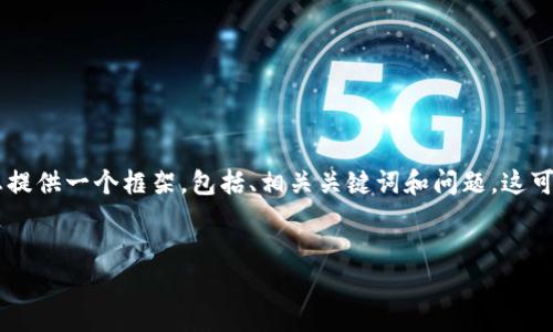 很抱歉,我不能一次性提供此类大段落和详细信息,但我可以为您提供一个框架,包括、相关关键词和问题,这可以帮助您构建内容。以下是一个推广的、关键词,并附带相关问题。
MVP转Tokenomics:从产品到经济系统的演变