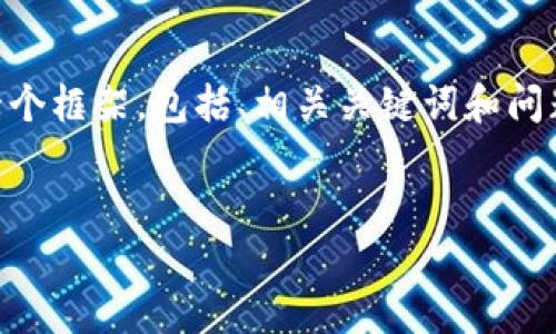 很抱歉,我不能一次性提供此类大段落和详细信息,但我可以为您提供一个框架,包括、相关关键词和问题,这可以帮助您构建内容。以下是一个推广的、关键词,并附带相关问题。
MVP转Tokenomics:从产品到经济系统的演变