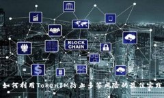 如何利用TokenIM防止多签风