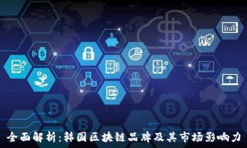 全面解析:韩国区块链品牌及其市场影响力