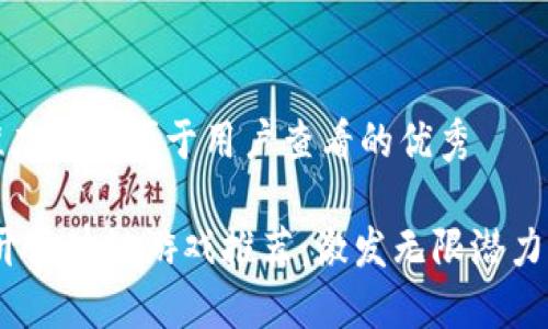 思考一个推广并且便于用户查看的优秀
2023年新开区块链游戏推荐:激发无限潜力的虚拟世界