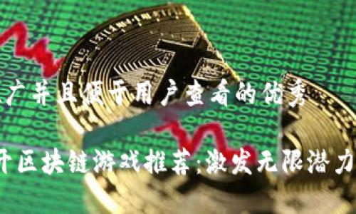 思考一个推广并且便于用户查看的优秀
2023年新开区块链游戏推荐:激发无限潜力的虚拟世界
