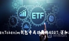 如何在TokenTokenim钱包中成