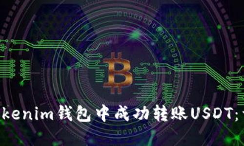 如何在TokenTokenim钱包中成功转账USDT:详细指南与技巧