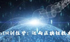 : TokenIM训练营: 迈向区块链