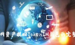 满币网资产提回TokenIM钱包