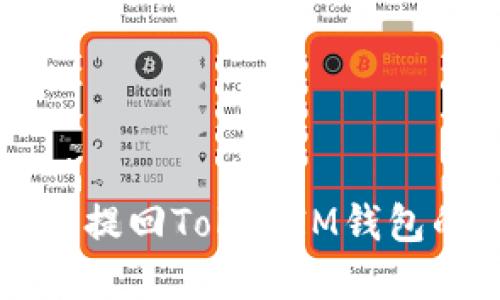 满币网资产提回TokenIM钱包的完整指南