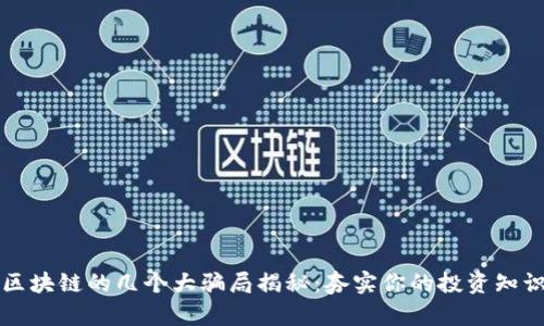 区块链的几个大骗局揭秘:夯实你的投资知识