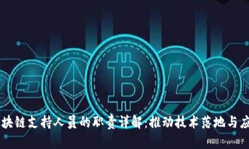 区块链支持人员的职责详解:推动技术落地与应用