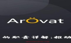 区块链支持人员的职责详