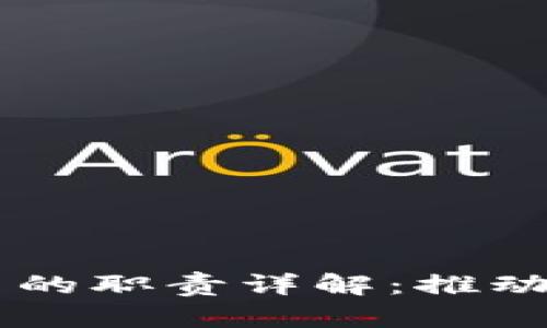 区块链支持人员的职责详解:推动技术落地与应用