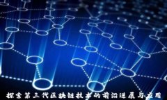 探索第三代区块链技术的