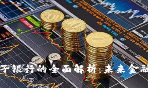 区块链电子银行的全面解析:未来金融的新选择