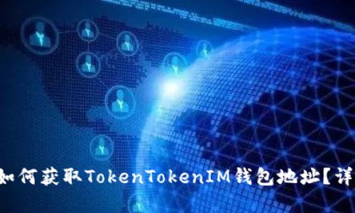 文章 如何获取TokenTokenIM钱包地址?详尽指南