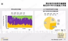 文章 如何获取TokenTokenIM钱