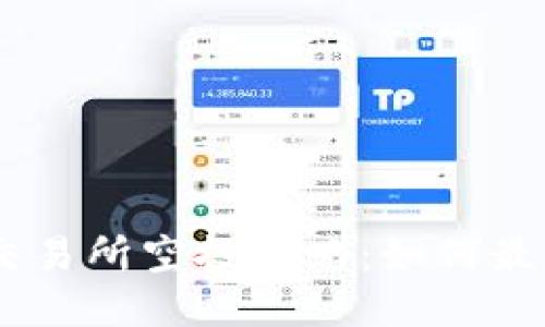 Tokenim交易所空投攻略:如何最大化收益?