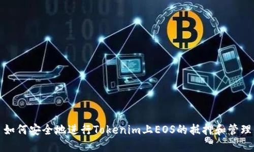 如何安全地进行Tokenim上EOS的抵押和管理