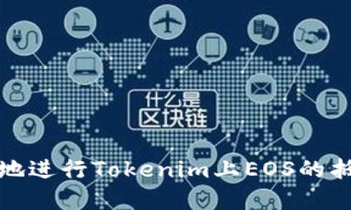 如何安全地进行Tokenim上EOS的抵押和管理
