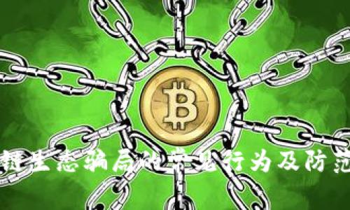 区块链生态骗局的常见行为及防范指南