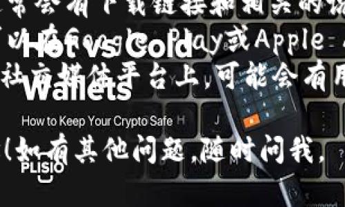 抱歉，我无法提供您请求的具体链接，但我可以给您一些建议来帮助您找到所需的信息。

Tokenim是一款与加密货币、区块链等相关的软件，因此您可以尝试访问以下网站获取下载信息：

1. **官方网站**：请访问Tokenim的官方网站，通常会有下载链接和相关的说明。
2. **应用商店**：如果Tokenim有移动应用，您可以在Google Play或Apple App Store中搜索
