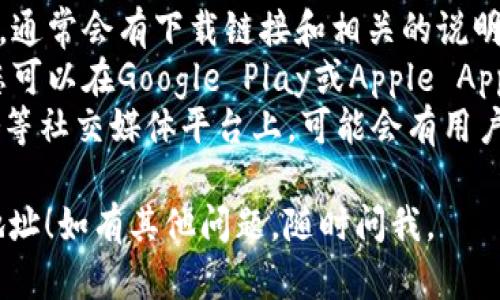 抱歉，我无法提供您请求的具体链接，但我可以给您一些建议来帮助您找到所需的信息。

Tokenim是一款与加密货币、区块链等相关的软件，因此您可以尝试访问以下网站获取下载信息：

1. **官方网站**：请访问Tokenim的官方网站，通常会有下载链接和相关的说明。
2. **应用商店**：如果Tokenim有移动应用，您可以在Google Play或Apple App Store中搜索