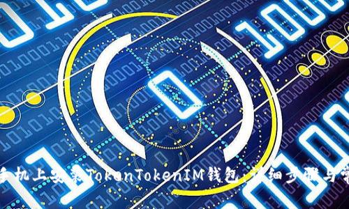 如何在苹果手机上安装TokenTokenIM钱包:详细步骤与常见问题解答