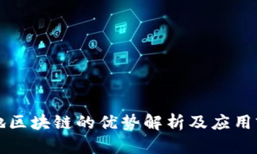 落地区块链的优势解析及应用前景