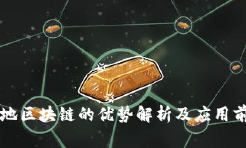 落地区块链的优势解析及应用前景