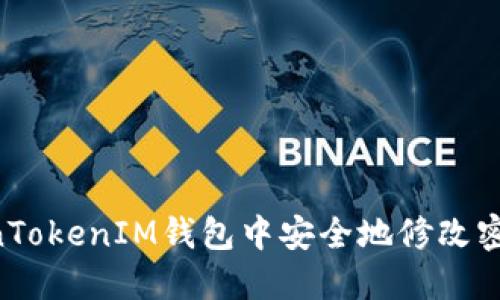 如何在TokenTokenIM钱包中安全地修改密码:详细指南