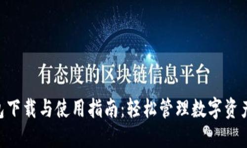 Tokenim钱包下载与使用指南:轻松管理数字资产的最佳选择