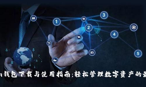 Tokenim钱包下载与使用指南:轻松管理数字资产的最佳选择