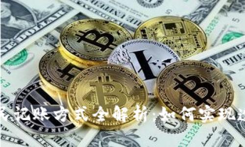 区块链全民记账方式全解析:如何实现透明与安全