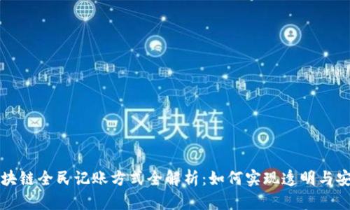 区块链全民记账方式全解析:如何实现透明与安全