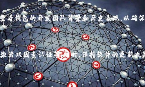 不，Tokenim不是中心化钱包。 Tokenim旨在提供去中心化的资产管理解决方案，让用户能够更好地控制他们的数字资产。以下是对Tokenim及其工作方式的详细介绍。

### Tokenim的基础概述

Tokenim是一个以区块链技术为基础的加密货币钱包，其核心设计理念是去中心化。去中心化钱包的主要特征是用户完全控制自己的私钥和资产，而中心化钱包则由机构或公司托管用户的资产及私钥。这种设计确保了用户在资产管理上的自主权和数据安全。

### 为什么选择去中心化钱包？

#### 安全性

去中心化钱包通常被认为比中心化钱包更加安全。因为在中心化钱包中，用户的私钥由第三方公司存储，这就增加了被黑客攻击的风险。而在去中心化钱包中，用户自己掌握私钥，只有用户可以访问和操作他们的资金。

#### 自主权

拥有自己的私钥意味着用户对其数字资产拥有完全的控制权。在中心化钱包中，如果服务提供商遭受破产、黑客攻击或其他问题，用户的资产可能会受到威胁。

#### 透明性

去中心化钱包是基于公共区块链的，这意味着所有交易都是透明和可核查的。这增强了用户的信任感，用这种方式记录的交易可以减轻欺诈的可能性。

### Tokenim的技术架构

Tokenim采用先进的加密技术和智能合约，确保用户数据的安全性与隐私性。

#### 加密算法

Tokenim使用行业领先的加密算法保护用户的私钥和交易信息。这些算法确保即使在极端情况下，用户的资产依然安全。

#### 用户界面设计

Tokenim的用户界面简洁友好，用户无需具备专业的技术知识，即可轻松使用钱包中的各种功能。

### Tokenim的功能

#### 多币种支持

Tokenim支持多种加密货币，让用户能够在一个平台上管理不同的资产，降低了管理多个钱包的复杂性。

#### 交易便捷性

通过Tokenim，用户不仅可以安全地存储资产，还能方便地进行买卖交易，及时把握市场机会。

#### 资产管理工具

Tokenim还提供了多种资产管理工具，帮助用户实时追踪和分析自己的投资组合。

### 用户体验

在用户体验方面，Tokenim致力于提供无缝的操作体验，从账户注册到交易确认，每个步骤都经过精心设计。

### 未来发展方向

Tokenim计划进一步拓展其功能和服务范围，可能会加入更多的去中心化金融（DeFi）功能，使用户能够在一个平台上享受更多的金融服务。

### 可能相关的问题

#### 问题一：去中心化钱包与中心化钱包的主要区别是什么？

去中心化钱包和中心化钱包的主要区别在于资产控制和风险管理。在中心化钱包中，用户的私钥由服务商管理，因此用户需要完全信任该服务商的安全措施和道德标准。而在去中心化钱包中，用户在钱包中生成和控制自己的私钥，这意味着他们对自己的资产享有完全的控制权。同时，去中心化钱包还提供更高的透明性和安全性。

#### 问题二：使用去中心化钱包会面临哪些风险？

尽管去中心化钱包提供了许多优势，但用户也需要注意一些潜在的风险。例如，如果用户不小心遗失或泄露了自己的私钥，他们就会永远失去对其资产的控制。因此，保管私钥和助记词将是保障资金安全的关键。此外，去中心化钱包的用户接口可能不如某些中心化钱包直观，可能会增加用户在使用过程中的学习成本。

#### 问题三：如何选择合适的去中心化钱包？

选择适合自己的去中心化钱包时，用户需要考虑几个关键因素，包括钱包的安全性、支持的币种、用户界面的友好度以及社区口碑等。用户还应查看钱包的开发团队背景和历史表现，以确保所选钱包具备良好的安全性和稳定性。

#### 问题四：去中心化钱包能否保证100%的安全？

虽然去中心化钱包在很多方面比中心化钱包更为安全，但没有任何钱包可保证100%的安全。用户仍需注意自身的操作习惯，例如设置强密码、激活双因素认证等。同时，保持软件的更新也是至关重要的，以降低安全风险。

以上是对Tokenim和相关问题的详细探讨，希望能帮助到你。如果您有其他问题，欢迎继续咨询！