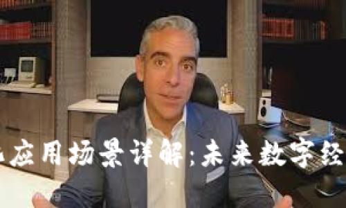 区块链转化应用场景详解:未来数字经济的新动力
