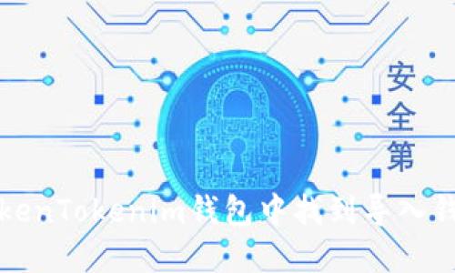如何在TokenTokenim钱包中找到导入钱包的功能
