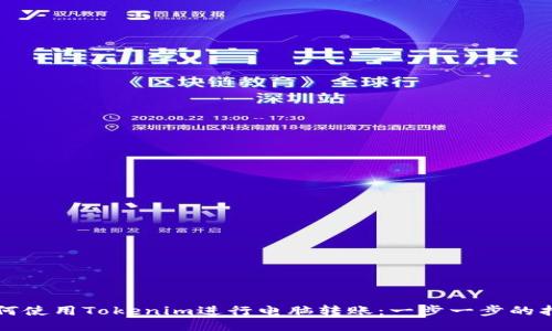 如何使用Tokenim进行电脑转账:一步一步的指南