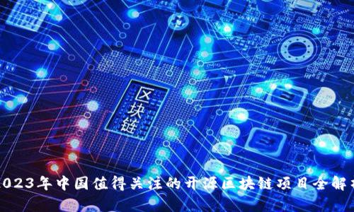 2023年中国值得关注的开源区块链项目全解析