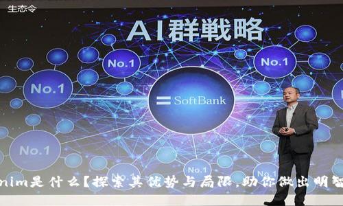 Tokenim是什么?探索其优势与局限,助你做出明智投资
