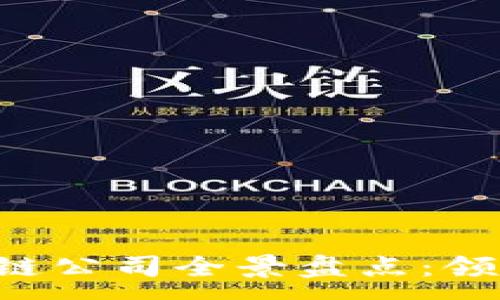 :
2023年北京区块链公司全景盘点:领先企业与创新项目