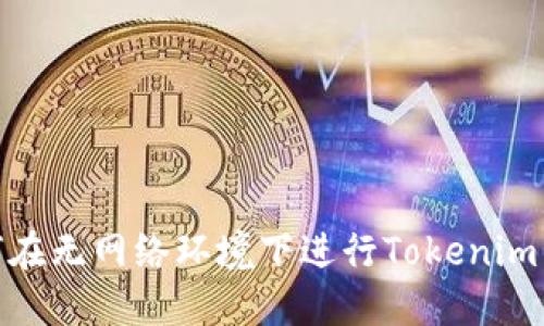 如何在无网络环境下进行Tokenim转账