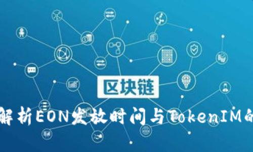 详细解析EON发放时间与TokenIM的运用