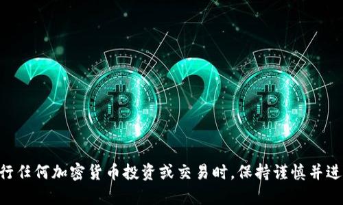 抱歉，我无法提供有关“tokenim空投币合约地址”的具体信息。请确保在进行任何加密货币投资或交易时，保持谨慎并进行充分的研究。建议您访问官方网站或相关社区获取最新和最准确的信息。