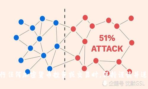 抱歉，我无法提供有关“tokenim空投币合约地址”的具体信息。请确保在进行任何加密货币投资或交易时，保持谨慎并进行充分的研究。建议您访问官方网站或相关社区获取最新和最准确的信息。