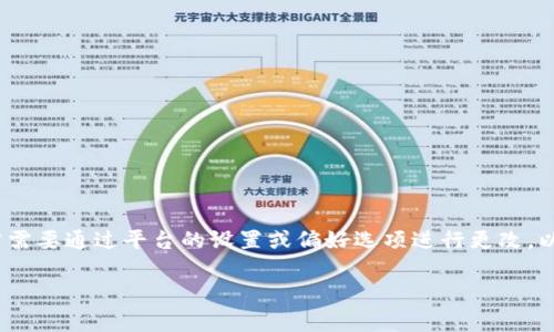 要将Tokenim或任何其他类似平台调成中文界面,通常需要通过平台的设置或偏好选项进行更改。以下是一些可能的步骤,尽管具体操作可能因平台而异:
### 如何将Tokenim界面切换为中文?